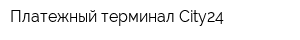 Платежный терминал Сity24
