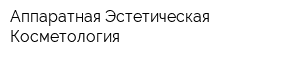 Аппаратная Эстетическая Косметология