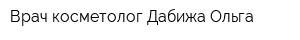 Врач-косметолог Дабижа Ольга