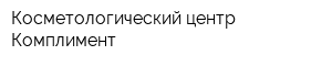 Косметологический центр Комплимент