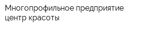 Многопрофильное предприятие центр красоты