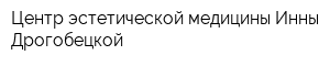 Центр эстетической медицины Инны Дрогобецкой