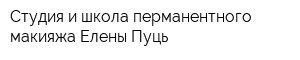 Студия и школа перманентного макияжа Елены Пуць
