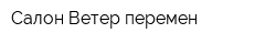 Салон Ветер перемен