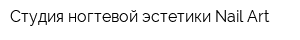 Студия ногтевой эстетики Nail-Art