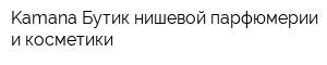 Kamana Бутик нишевой парфюмерии и косметики