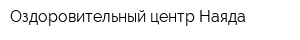 Оздоровительный центр Наяда