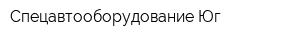 Спецавтооборудование Юг