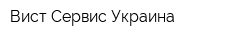 Вист-Сервис-Украина