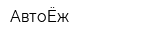 АвтоЁж