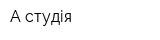 А студія
