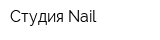 Студия Nail