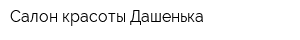 Салон красоты Дашенька