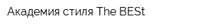Академия стиля The BESt