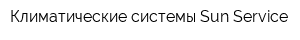 Климатические системы Sun-Service