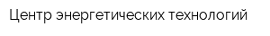 Центр энергетических технологий
