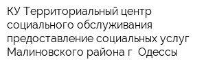 КУ Территориальный центр социального обслуживания предоставление социальных услуг Малиновского района г Одессы