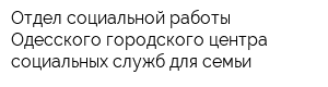 Отдел социальной работы Одесского городского центра социальных служб для семьи