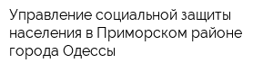 Управление социальной защиты населения в Приморском районе города Одессы