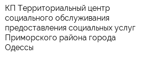 КП Территориальный центр социального обслуживания предоставления социальных услуг Приморского района города Одессы