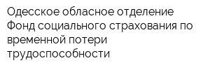 Одесское обласное отделение Фонд социального страхования по временной потери трудоспособности