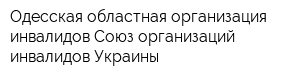 Одесская областная организация инвалидов Союз организаций инвалидов Украины