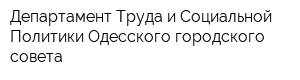 Департамент Труда и Социальной Политики Одесского городского совета