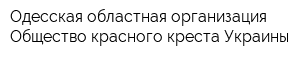 Одесская областная организация Общество красного креста Украины