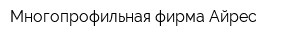 Многопрофильная фирма Айрес