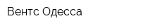 Вентс-Одесса