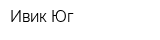 Ивик-Юг