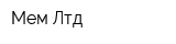 Мем Лтд