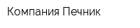 Компания Печник