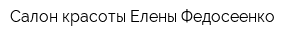 Салон красоты Елены Федосеенко