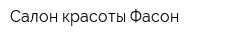 Салон красоты Фасон