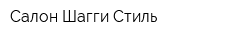 Салон Шагги Стиль