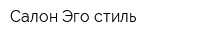 Салон Эго-стиль