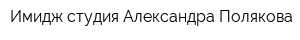 Имидж-студия Александра Полякова