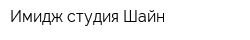 Имидж-студия Шайн