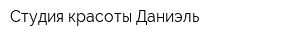 Студия красоты Даниэль