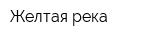 Желтая река