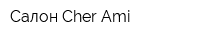 Салон Cher-Ami