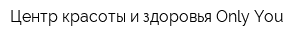 Центр красоты и здоровья Only You