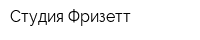 Студия Фризетт
