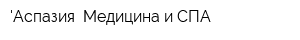 Аспазия Медицина и СПА
