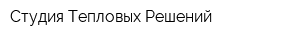 Студия Тепловых Решений