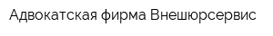 Адвокатская фирма Внешюрсервис