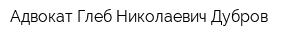 Адвокат Глеб Николаевич Дубров