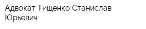 Адвокат Тищенко Станислав Юрьевич