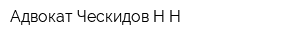 Адвокат Ческидов НН